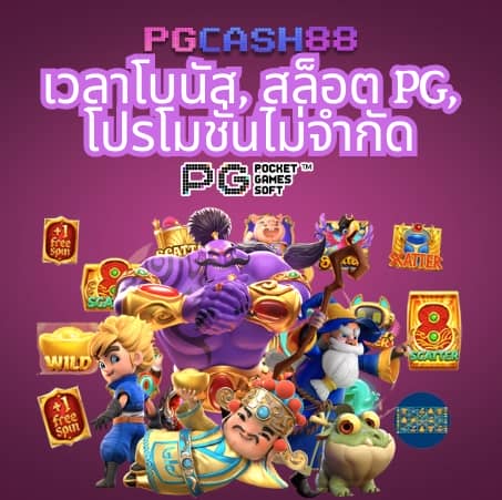เกม pg slot