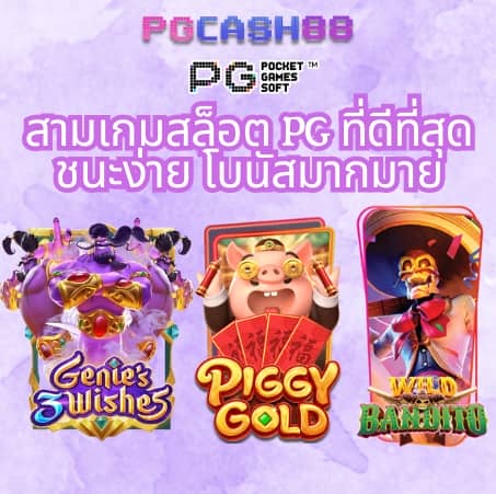 เกม pg slot