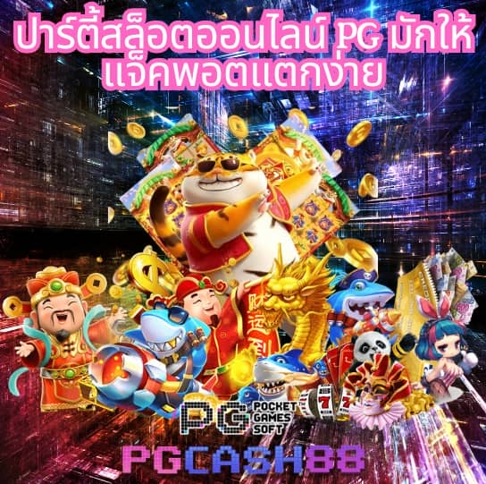เกม pg slot
